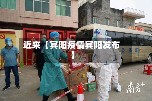 近来【宾阳疫情宾阳发布】