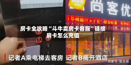 房卡全攻略“斗牛卖房卡客服”链接房卡怎么充值-第2张图片
