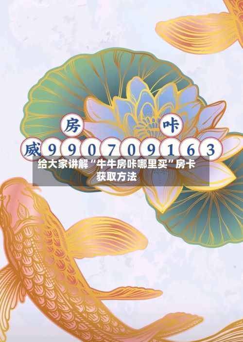 给大家讲解“牛牛房咔哪里买”房卡获取方法