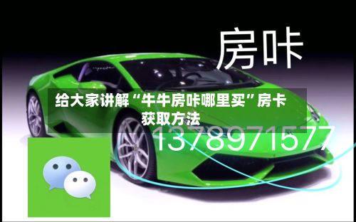 给大家讲解“牛牛房咔哪里买”房卡获取方法-第2张图片
