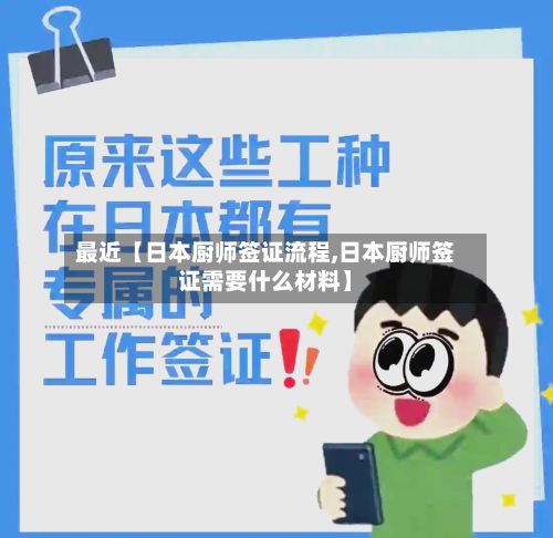 最近【日本厨师签证流程,日本厨师签证需要什么材料】