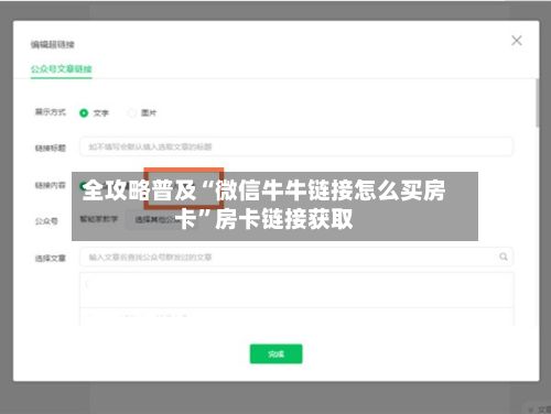 全攻略普及“微信牛牛链接怎么买房卡”房卡链接获取-第2张图片