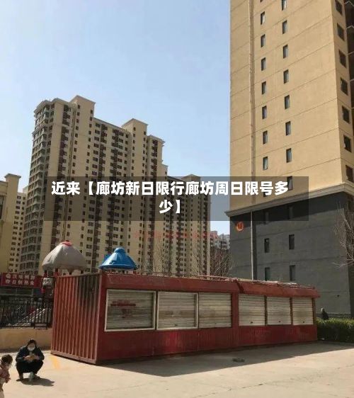 近来【廊坊新日限行廊坊周日限号多少】