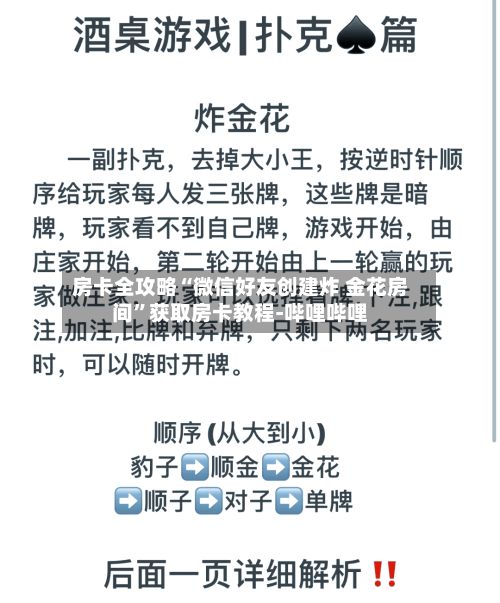 房卡全攻略“微信好友创建炸 金花房间”获取房卡教程-哔哩哔哩-第3张图片