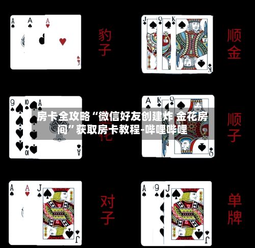 房卡全攻略“微信好友创建炸 金花房间	”获取房卡教程-哔哩哔哩-第2张图片