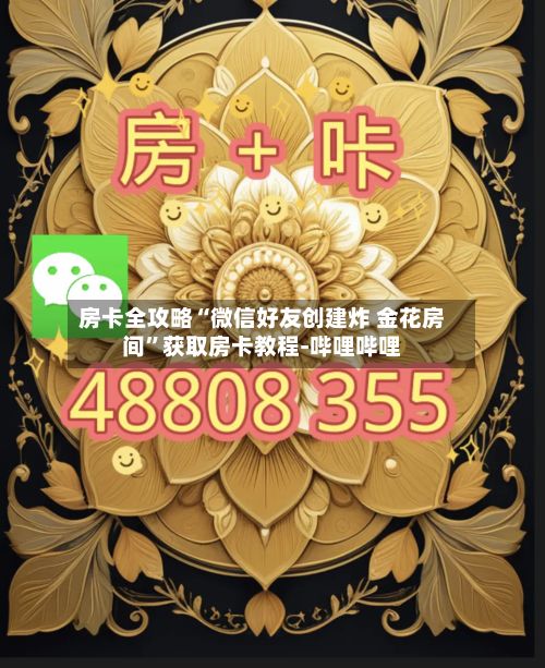 房卡全攻略“微信好友创建炸 金花房间”获取房卡教程-哔哩哔哩