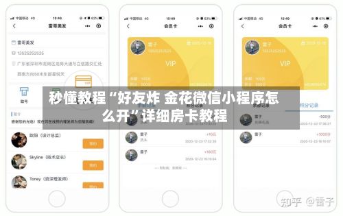秒懂教程“好友炸 金花微信小程序怎么开”详细房卡教程