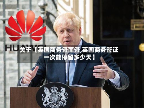关于【英国商务签面签,英国商务签证一次能停留多少天】