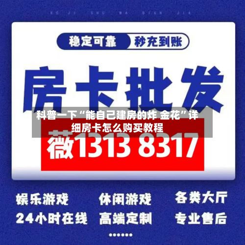 科普一下“能自己建房的炸 金花”详细房卡怎么购买教程