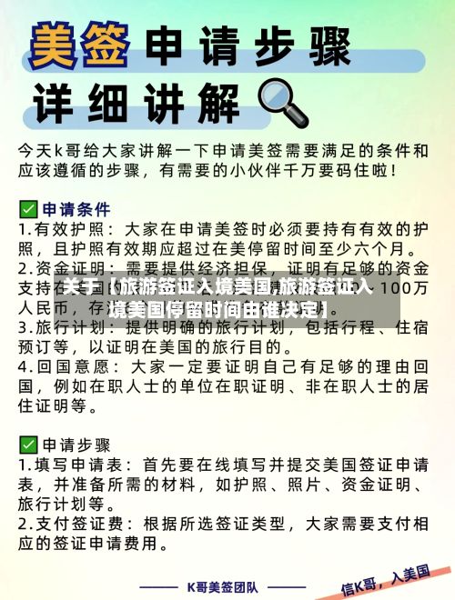 关于【旅游签证入境美国,旅游签证入境美国停留时间由谁决定】