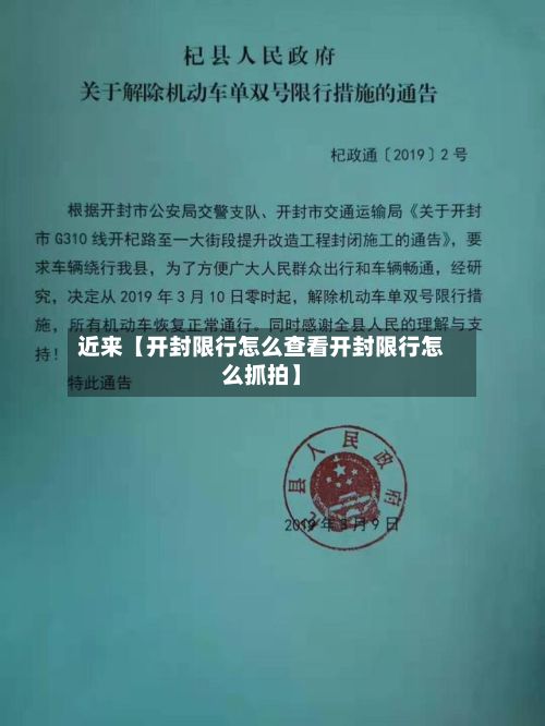 近来【开封限行怎么查看开封限行怎么抓拍】