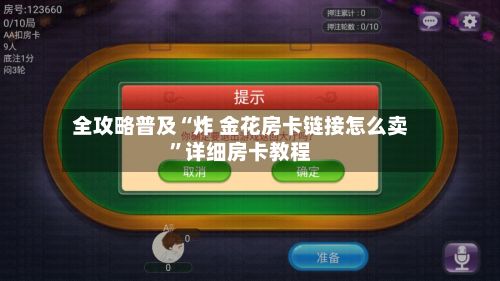 全攻略普及“炸 金花房卡链接怎么卖”详细房卡教程-第3张图片