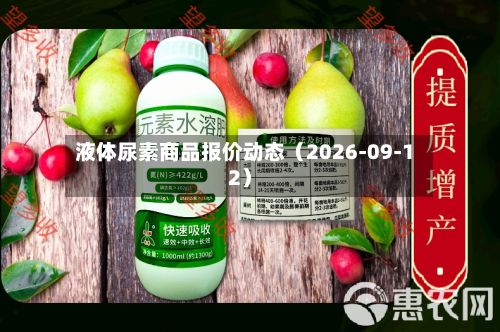 液体尿素商品报价动态（2026-09-12）-第1张图片