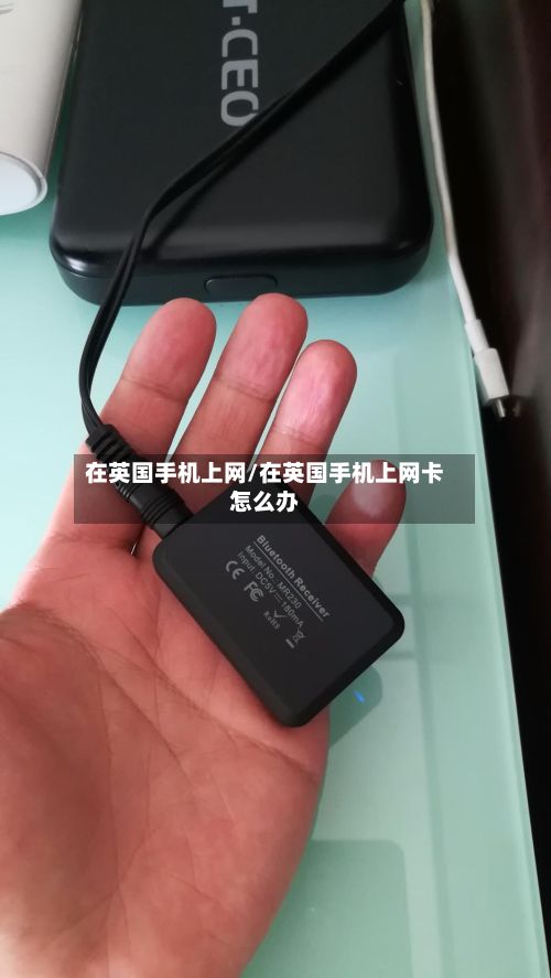 在英国手机上网/在英国手机上网卡怎么办-第2张图片