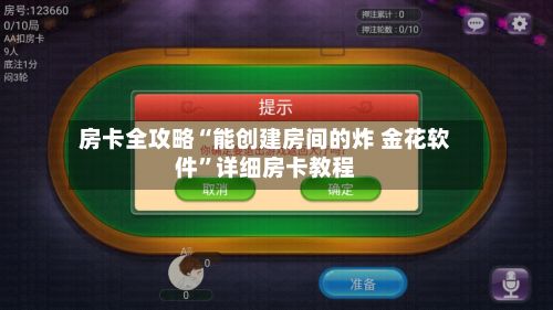 房卡全攻略“能创建房间的炸 金花软件	”详细房卡教程-第3张图片