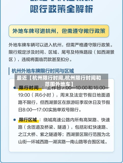 最近【杭州限行时间,杭州限行时间和范围外地车】-第3张图片