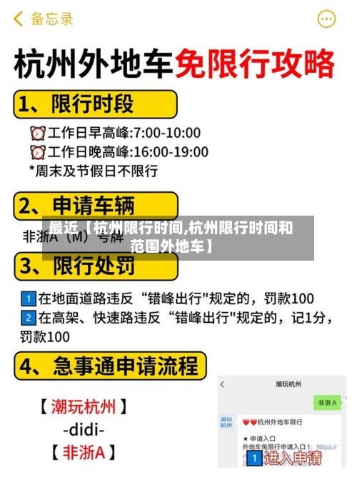 最近【杭州限行时间,杭州限行时间和范围外地车】-第2张图片