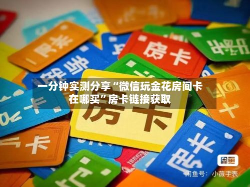 一分钟实测分享“微信玩金花房间卡在哪买	”房卡链接获取-第3张图片