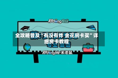 全攻略普及“有没有炸 金花房卡买”详细房卡教程-第2张图片