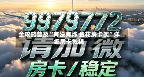 全攻略普及“有没有炸 金花房卡买”详细房卡教程