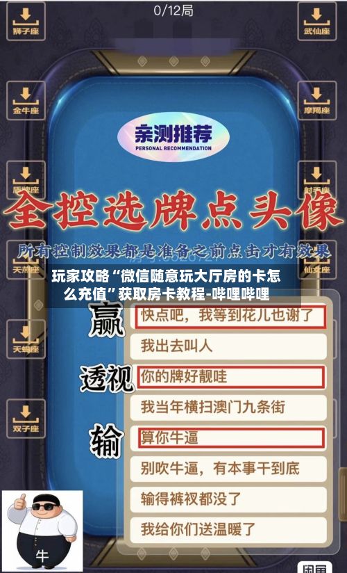 玩家攻略“微信随意玩大厅房的卡怎么充值”获取房卡教程-哔哩哔哩-第2张图片