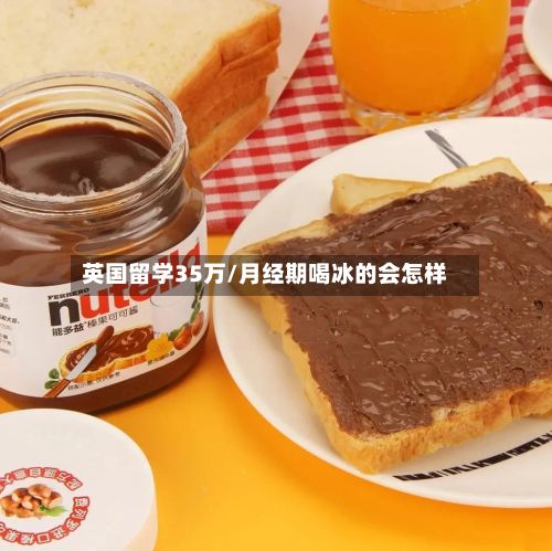 英国留学35万/月经期喝冰的会怎样-第2张图片