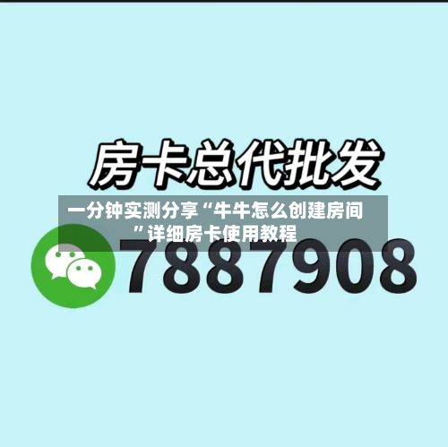 一分钟实测分享“牛牛怎么创建房间”详细房卡使用教程-第2张图片