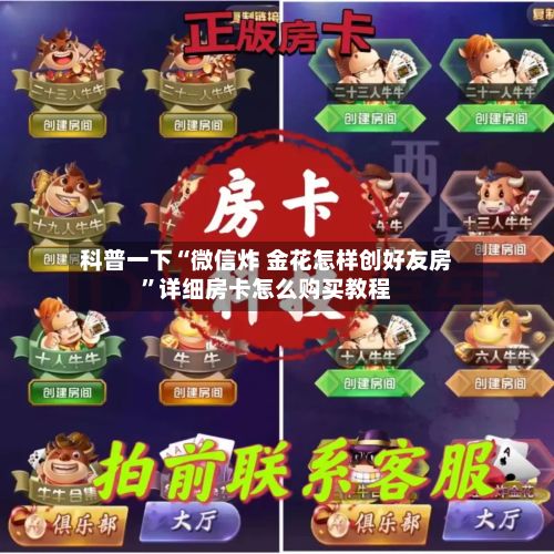 科普一下“微信炸 金花怎样创好友房”详细房卡怎么购买教程-第2张图片