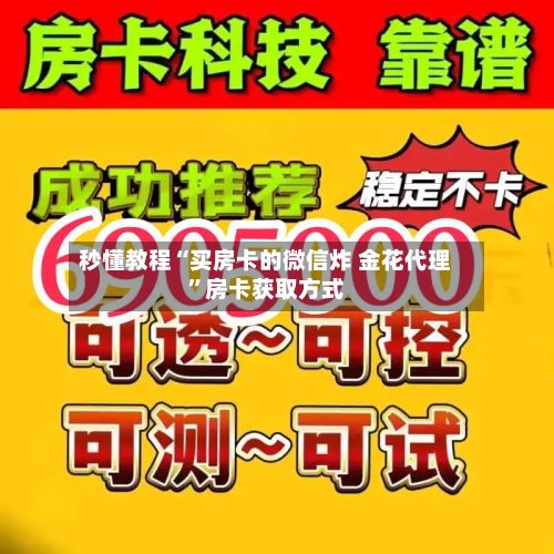 秒懂教程“买房卡的微信炸 金花代理	”房卡获取方式-第3张图片
