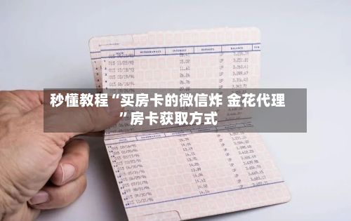 秒懂教程“买房卡的微信炸 金花代理”房卡获取方式-第2张图片
