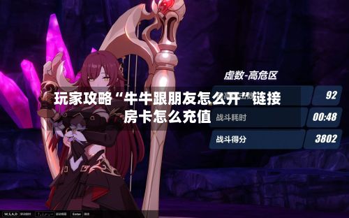 玩家攻略“牛牛跟朋友怎么开	”链接房卡怎么充值-第2张图片