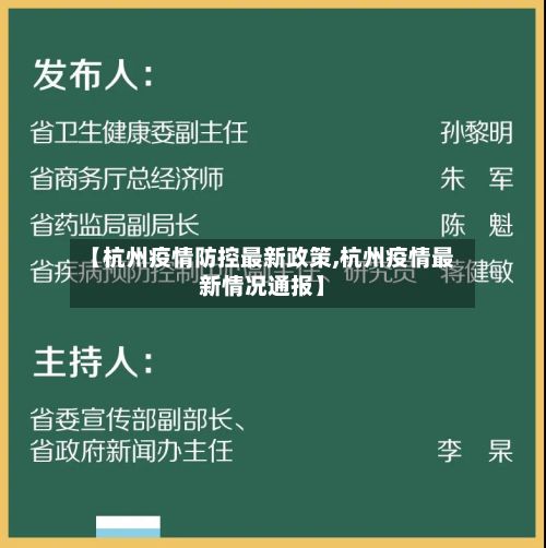 【杭州疫情防控最新政策,杭州疫情最新情况通报】-第2张图片