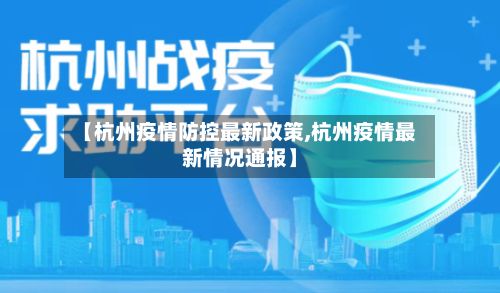 【杭州疫情防控最新政策,杭州疫情最新情况通报】