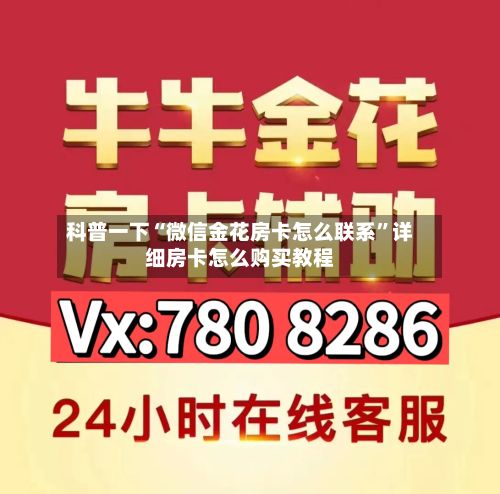 科普一下“微信金花房卡怎么联系”详细房卡怎么购买教程-第2张图片