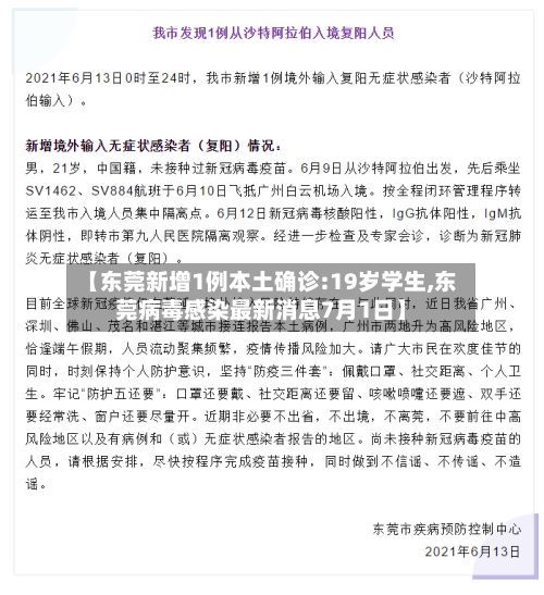 【东莞新增1例本土确诊:19岁学生,东莞病毒感染最新消息7月1日】-第2张图片