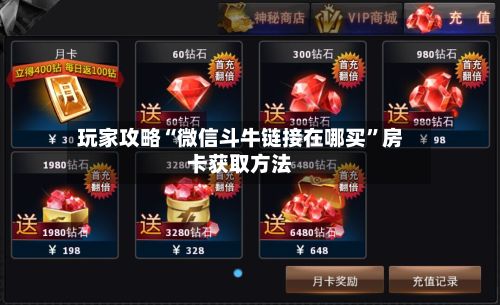 玩家攻略“微信斗牛链接在哪买”房卡获取方法-第2张图片