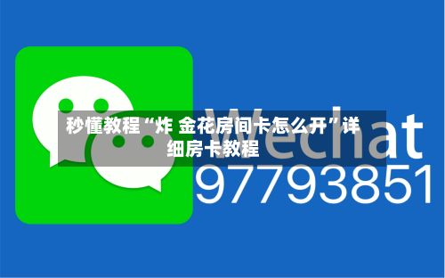 秒懂教程“炸 金花房间卡怎么开”详细房卡教程-第3张图片