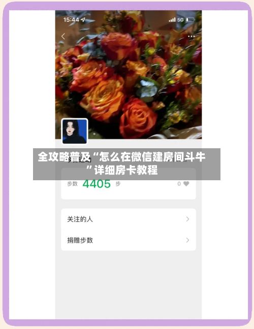 全攻略普及“怎么在微信建房间斗牛”详细房卡教程-第2张图片