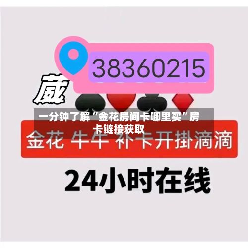 一分钟了解“金花房间卡哪里买”房卡链接获取-第2张图片