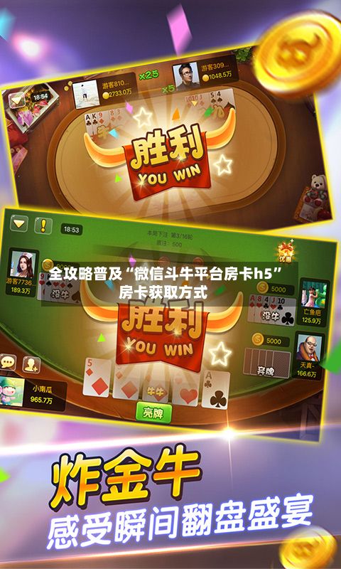 全攻略普及“微信斗牛平台房卡h5”房卡获取方式
