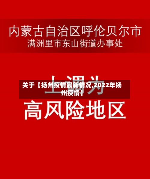 关于【扬州疫情最新情况,2022年扬州疫情】