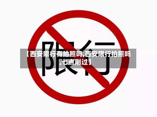 【西安限行有拍照吗,西安限行拍照吗,七点刚过】