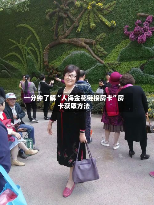 一分钟了解“人海金花链接房卡	”房卡获取方法-第2张图片