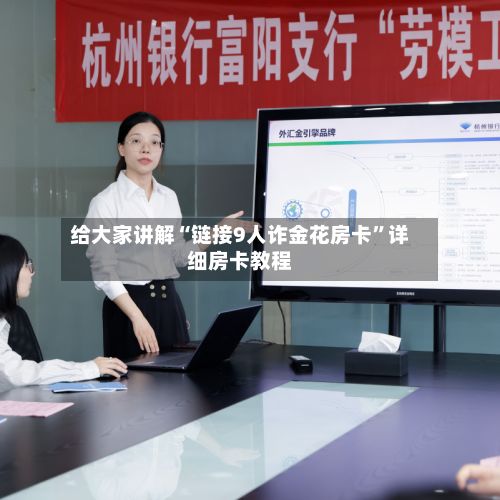 给大家讲解“链接9人诈金花房卡”详细房卡教程-第2张图片