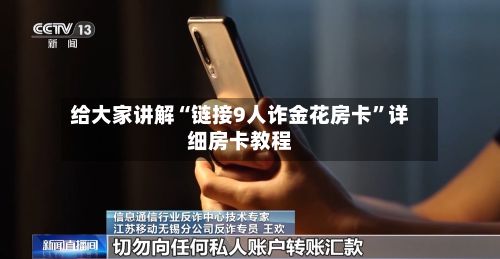 给大家讲解“链接9人诈金花房卡	”详细房卡教程-第3张图片