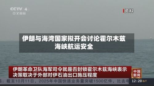 伊朗与海湾国家拟开会讨论霍尔木兹海峡航运安全-第1张图片