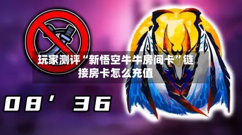 玩家测评“新悟空牛牛房间卡”链接房卡怎么充值-第3张图片