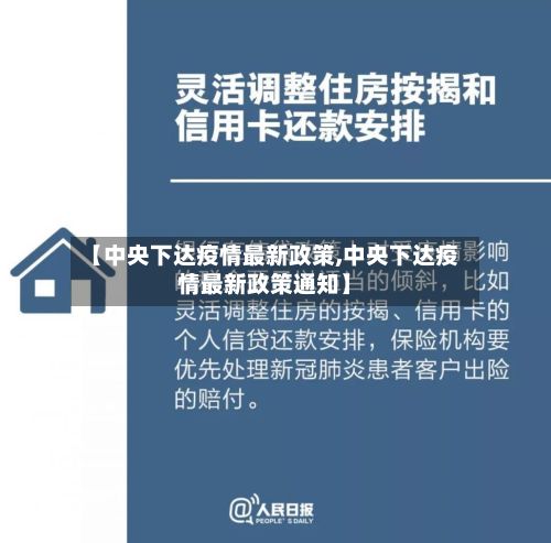 【中央下达疫情最新政策,中央下达疫情最新政策通知】