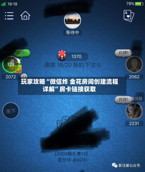 玩家攻略“微信炸 金花房间创建流程详解”房卡链接获取
