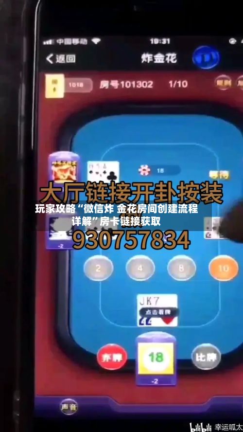 玩家攻略“微信炸 金花房间创建流程详解”房卡链接获取-第2张图片
